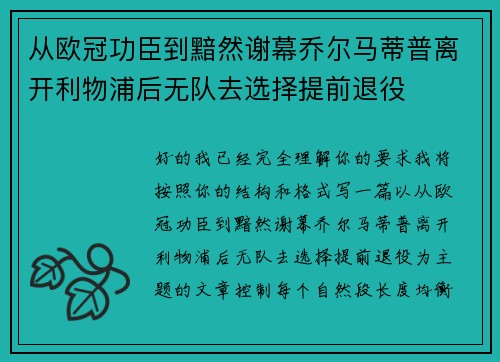 从欧冠功臣到黯然谢幕乔尔马蒂普离开利物浦后无队去选择提前退役