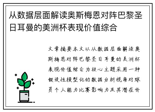 从数据层面解读奥斯梅恩对阵巴黎圣日耳曼的美洲杯表现价值综合