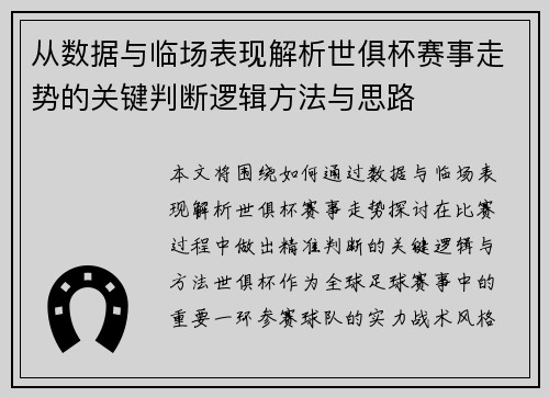 从数据与临场表现解析世俱杯赛事走势的关键判断逻辑方法与思路