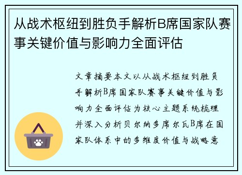 从战术枢纽到胜负手解析B席国家队赛事关键价值与影响力全面评估