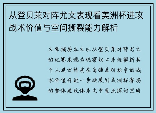 从登贝莱对阵尤文表现看美洲杯进攻战术价值与空间撕裂能力解析