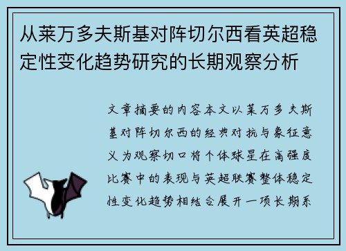 从莱万多夫斯基对阵切尔西看英超稳定性变化趋势研究的长期观察分析