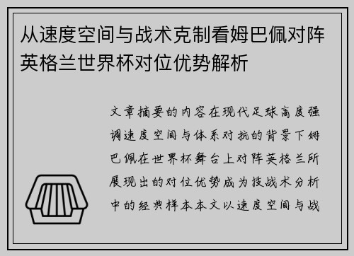从速度空间与战术克制看姆巴佩对阵英格兰世界杯对位优势解析