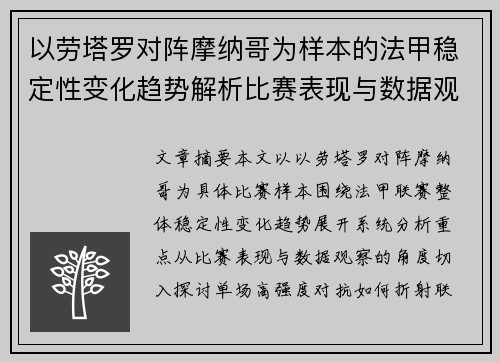 以劳塔罗对阵摩纳哥为样本的法甲稳定性变化趋势解析比赛表现与数据观察