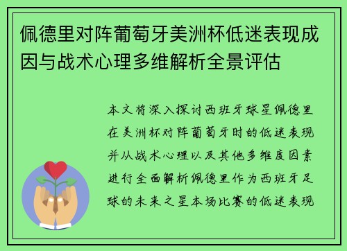佩德里对阵葡萄牙美洲杯低迷表现成因与战术心理多维解析全景评估