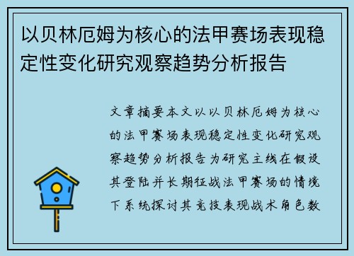 以贝林厄姆为核心的法甲赛场表现稳定性变化研究观察趋势分析报告
