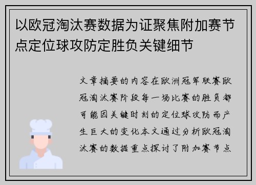 以欧冠淘汰赛数据为证聚焦附加赛节点定位球攻防定胜负关键细节