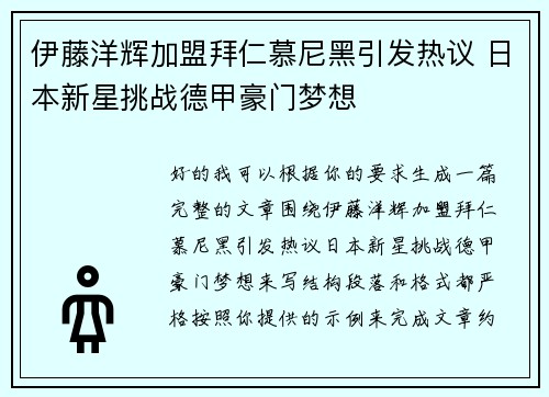 伊藤洋辉加盟拜仁慕尼黑引发热议 日本新星挑战德甲豪门梦想