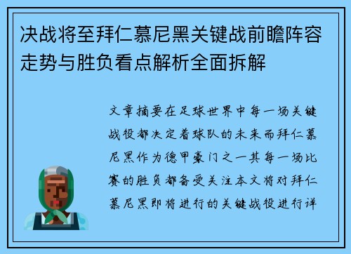 决战将至拜仁慕尼黑关键战前瞻阵容走势与胜负看点解析全面拆解