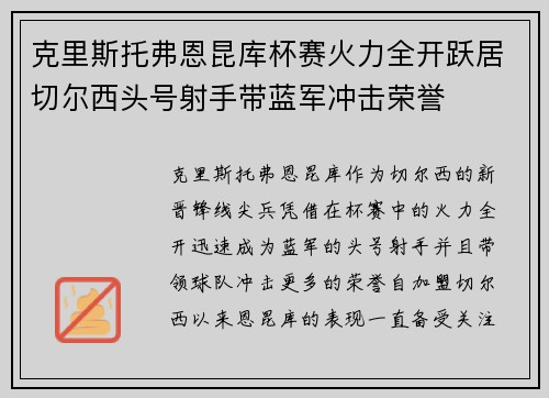 克里斯托弗恩昆库杯赛火力全开跃居切尔西头号射手带蓝军冲击荣誉