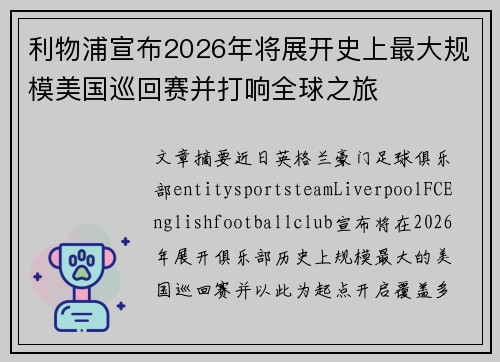 利物浦宣布2026年将展开史上最大规模美国巡回赛并打响全球之旅