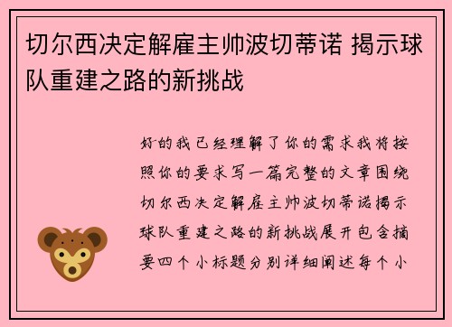切尔西决定解雇主帅波切蒂诺 揭示球队重建之路的新挑战