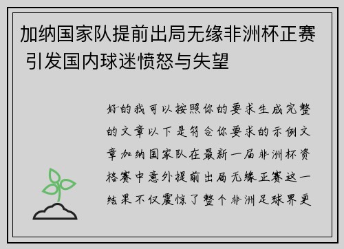 加纳国家队提前出局无缘非洲杯正赛 引发国内球迷愤怒与失望