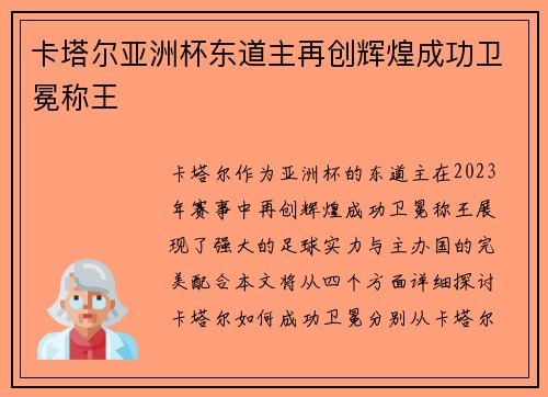卡塔尔亚洲杯东道主再创辉煌成功卫冕称王
