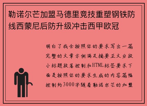 勒诺尔芒加盟马德里竞技重塑钢铁防线西蒙尼后防升级冲击西甲欧冠