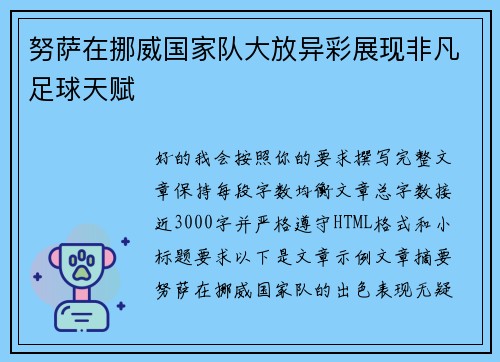 努萨在挪威国家队大放异彩展现非凡足球天赋
