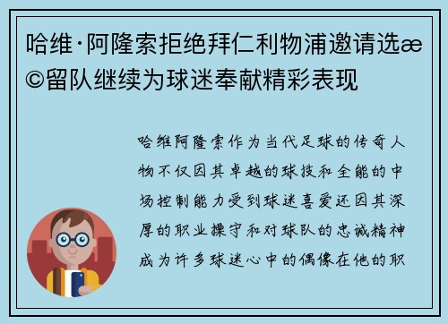 哈维·阿隆索拒绝拜仁利物浦邀请选择留队继续为球迷奉献精彩表现