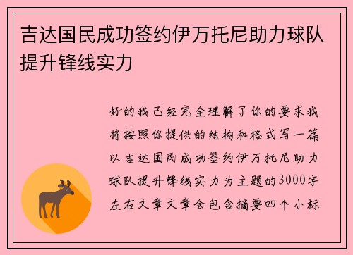 吉达国民成功签约伊万托尼助力球队提升锋线实力