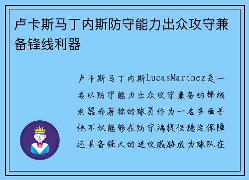 卢卡斯马丁内斯防守能力出众攻守兼备锋线利器