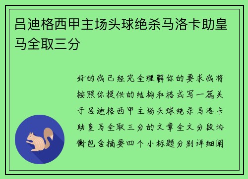 吕迪格西甲主场头球绝杀马洛卡助皇马全取三分