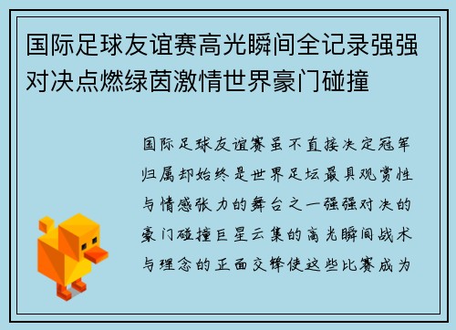国际足球友谊赛高光瞬间全记录强强对决点燃绿茵激情世界豪门碰撞