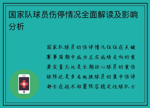 国家队球员伤停情况全面解读及影响分析