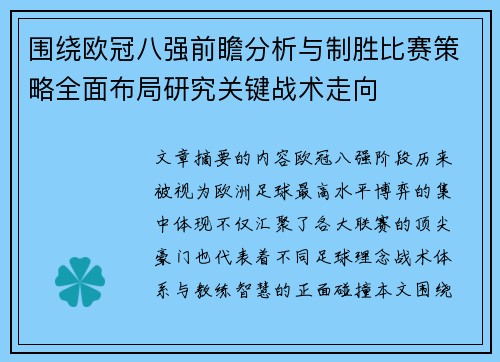 围绕欧冠八强前瞻分析与制胜比赛策略全面布局研究关键战术走向
