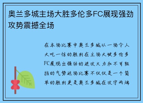 奥兰多城主场大胜多伦多FC展现强劲攻势震撼全场