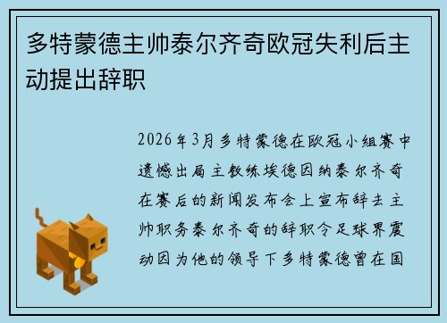 多特蒙德主帅泰尔齐奇欧冠失利后主动提出辞职