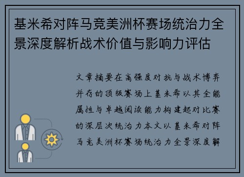 基米希对阵马竞美洲杯赛场统治力全景深度解析战术价值与影响力评估