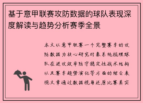 基于意甲联赛攻防数据的球队表现深度解读与趋势分析赛季全景