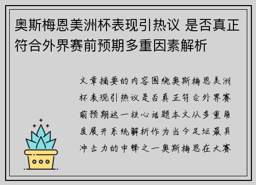 奥斯梅恩美洲杯表现引热议 是否真正符合外界赛前预期多重因素解析