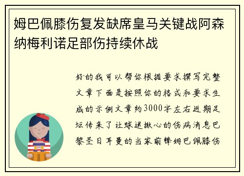 姆巴佩膝伤复发缺席皇马关键战阿森纳梅利诺足部伤持续休战