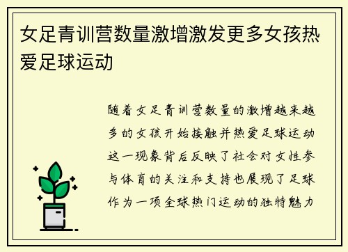 女足青训营数量激增激发更多女孩热爱足球运动