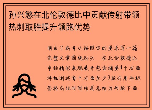 孙兴慜在北伦敦德比中贡献传射带领热刺取胜提升领跑优势