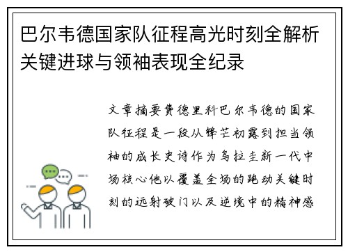 巴尔韦德国家队征程高光时刻全解析关键进球与领袖表现全纪录