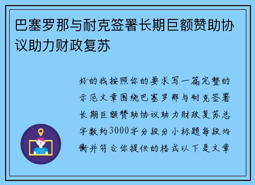 巴塞罗那与耐克签署长期巨额赞助协议助力财政复苏