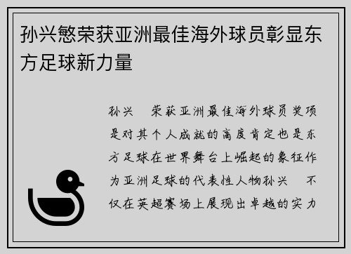 孙兴慜荣获亚洲最佳海外球员彰显东方足球新力量