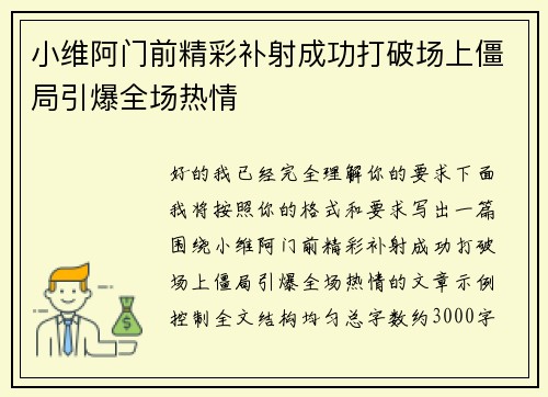 小维阿门前精彩补射成功打破场上僵局引爆全场热情