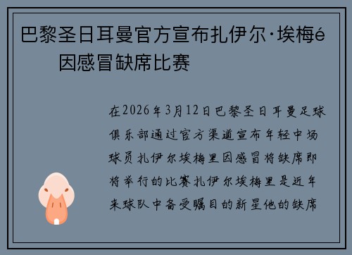巴黎圣日耳曼官方宣布扎伊尔·埃梅里因感冒缺席比赛