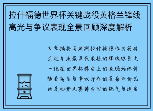 拉什福德世界杯关键战役英格兰锋线高光与争议表现全景回顾深度解析