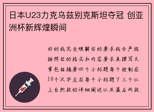日本U23力克乌兹别克斯坦夺冠 创亚洲杯新辉煌瞬间