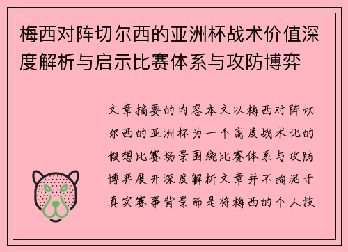 梅西对阵切尔西的亚洲杯战术价值深度解析与启示比赛体系与攻防博弈