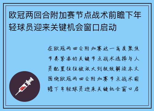 欧冠两回合附加赛节点战术前瞻下年轻球员迎来关键机会窗口启动