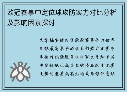欧冠赛事中定位球攻防实力对比分析及影响因素探讨