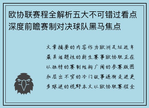 欧协联赛程全解析五大不可错过看点深度前瞻赛制对决球队黑马焦点