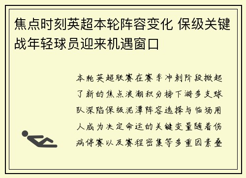焦点时刻英超本轮阵容变化 保级关键战年轻球员迎来机遇窗口