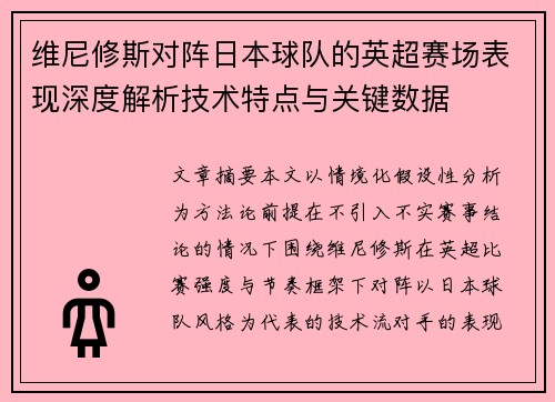 维尼修斯对阵日本球队的英超赛场表现深度解析技术特点与关键数据