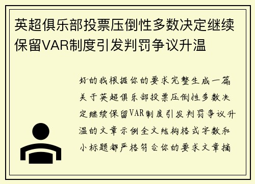 英超俱乐部投票压倒性多数决定继续保留VAR制度引发判罚争议升温