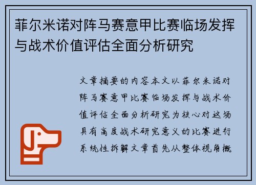 菲尔米诺对阵马赛意甲比赛临场发挥与战术价值评估全面分析研究